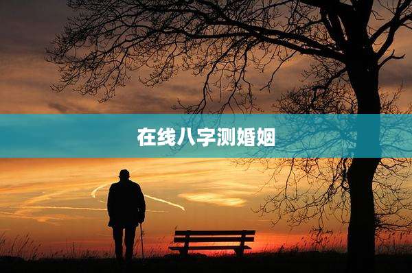 在线八字测婚姻