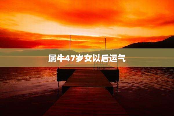 属牛47岁女以后运气
