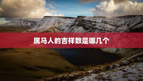属马人的吉祥数是哪几个