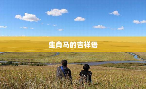 生肖马的吉祥语