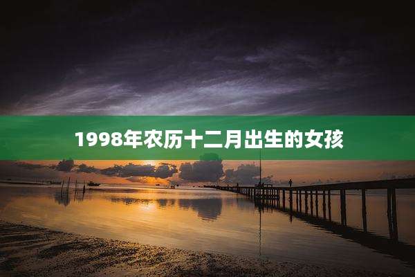 1998年农历十二月出生的女孩