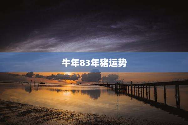 牛年83年猪运势