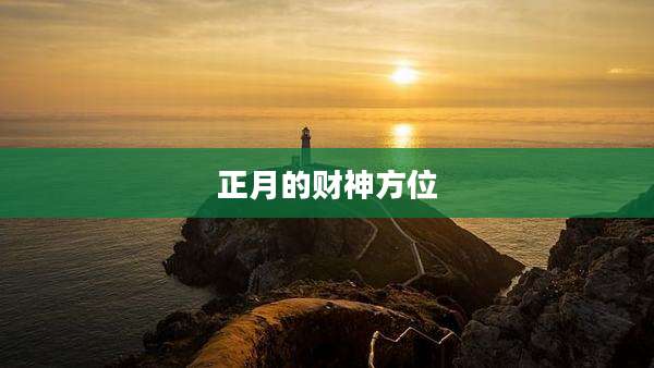 正月的财神方位