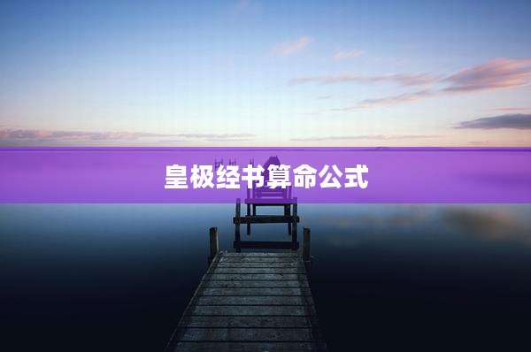 皇极经书算命公式