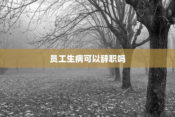 员工生病可以辞职吗