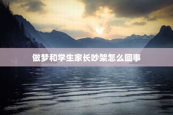 做梦和学生家长吵架怎么回事