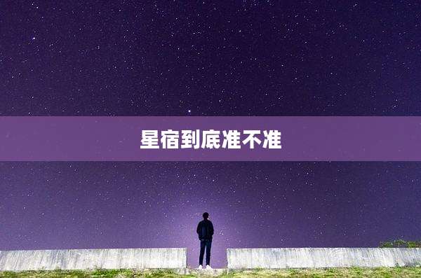 星宿到底准不准