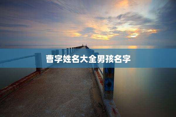 曹字姓名大全男孩名字