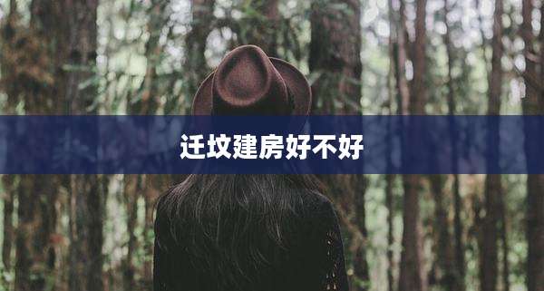 迁坟建房好不好