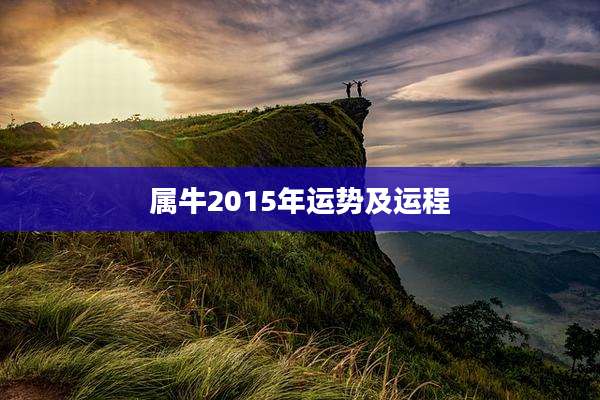 属牛2015年运势及运程