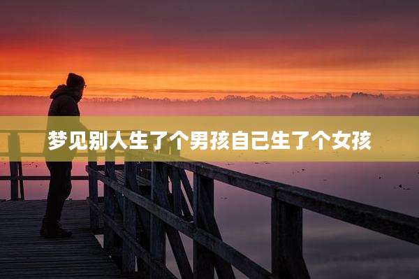 梦见别人生了个男孩自己生了个女孩