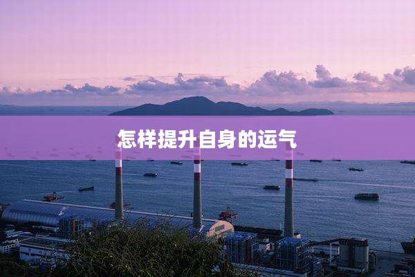 怎样提升自身的运气