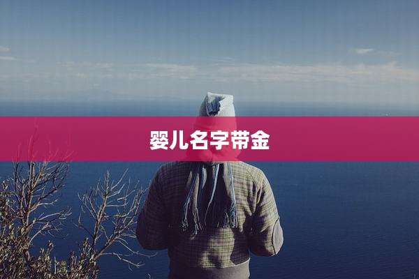 婴儿名字带金