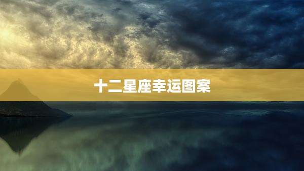 十二星座幸运图案
