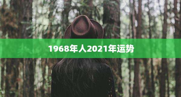 1968年人2021年运势