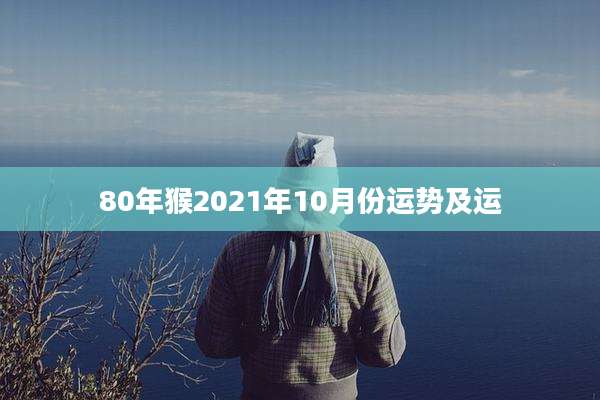80年猴2021年10月份运势及运