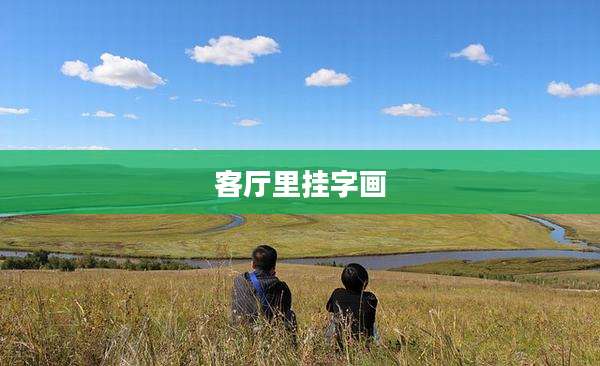 客厅里挂字画