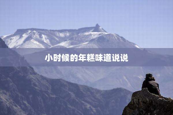 小时候的年糕味道说说