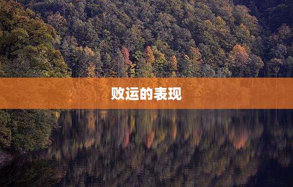 败运的表现