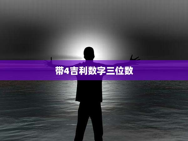 带4吉利数字三位数