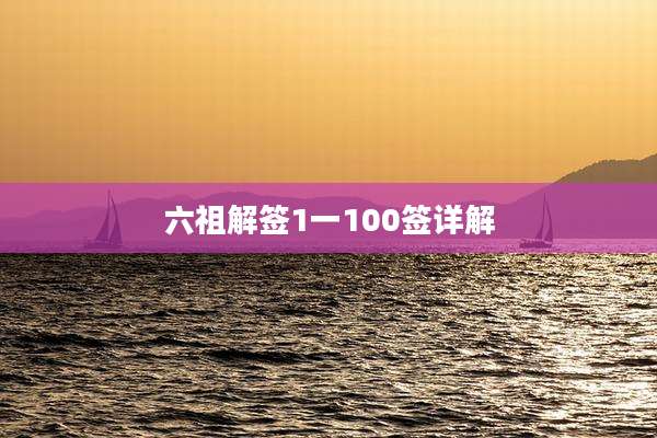六祖解签1一100签详解