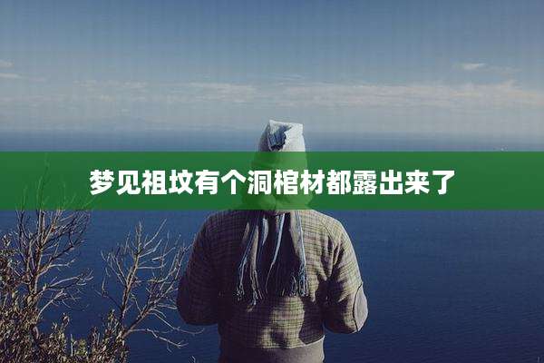梦见祖坟有个洞棺材都露出来了