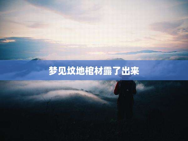 梦见坟地棺材露了出来