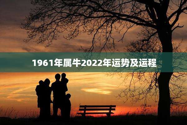 1961年属牛2022年运势及运程