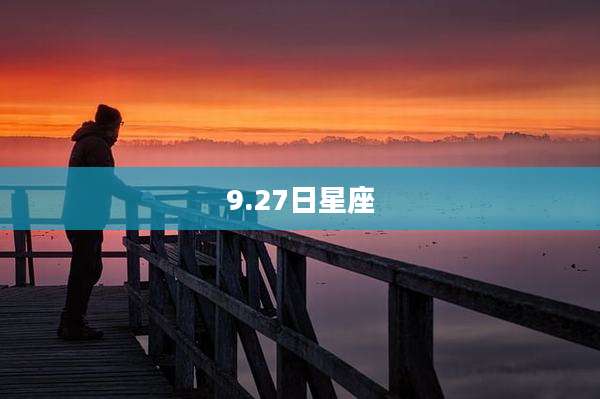 9.27日星座