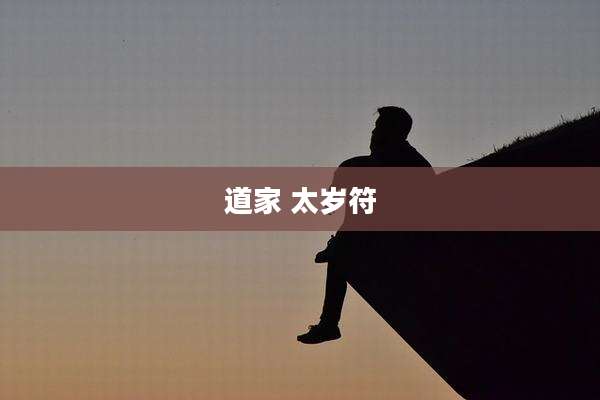 道家 太岁符