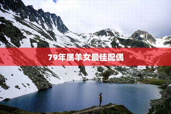 79年属羊女最佳配偶