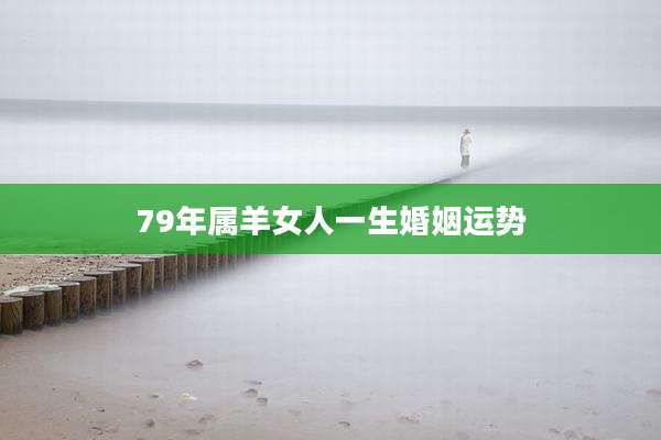 79年属羊女人一生婚姻运势