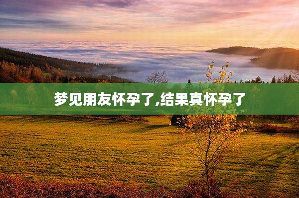 梦见朋友怀孕了,结果真怀孕了