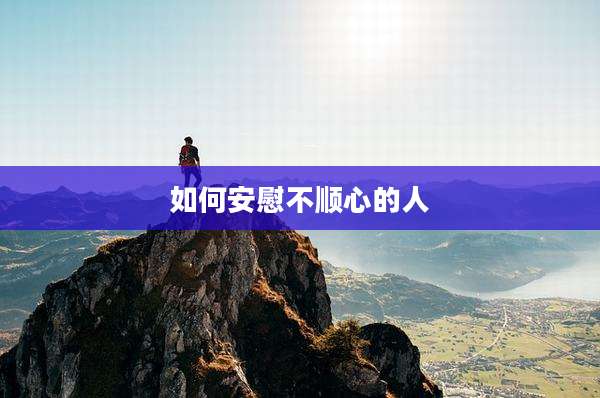 如何安慰不顺心的人