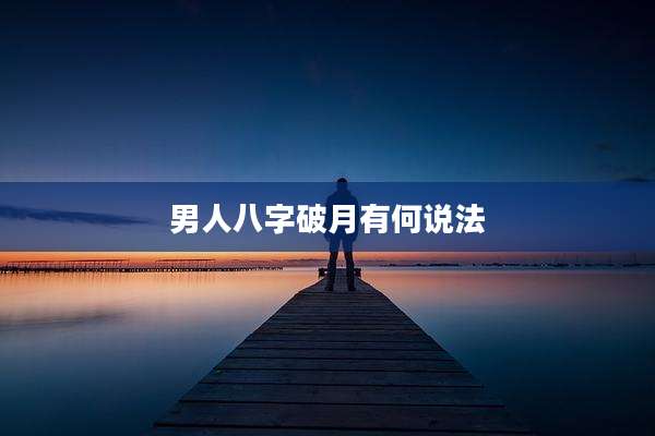 男人八字破月有何说法