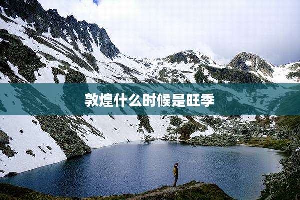 敦煌什么时候是旺季