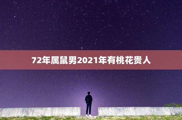 72年属鼠男2021年有桃花贵人