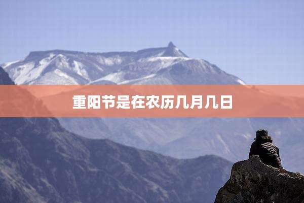 重阳节是在农历几月几日