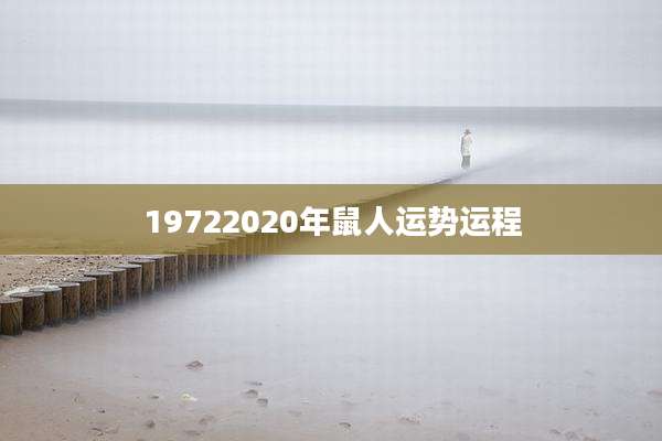 19722020年鼠人运势运程