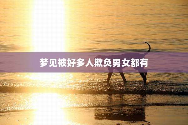 梦见被好多人欺负男女都有