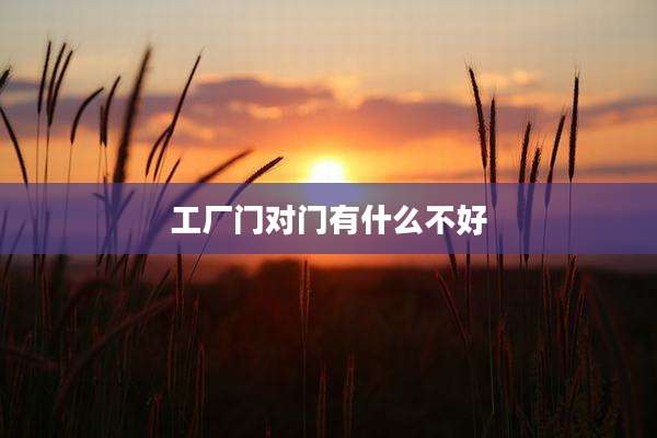 工厂门对门有什么不好