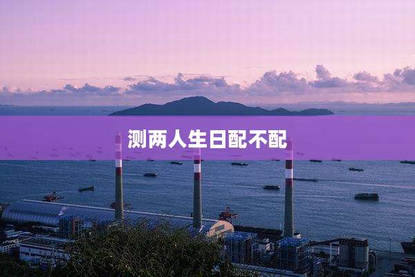测两人生日配不配