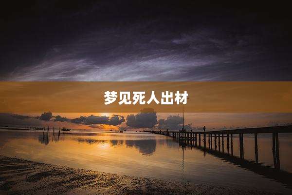 梦见死人出材