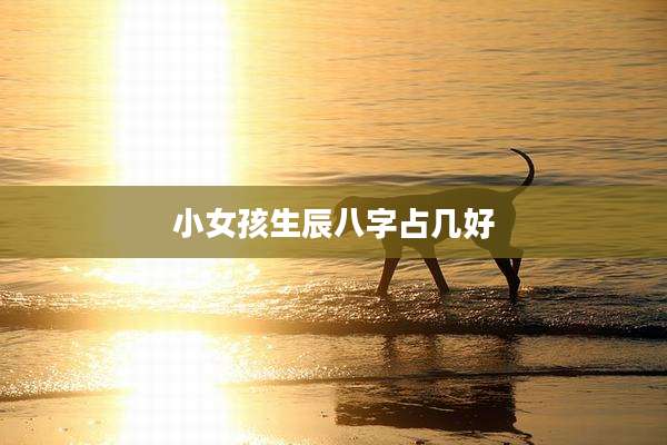 小女孩生辰八字占几好