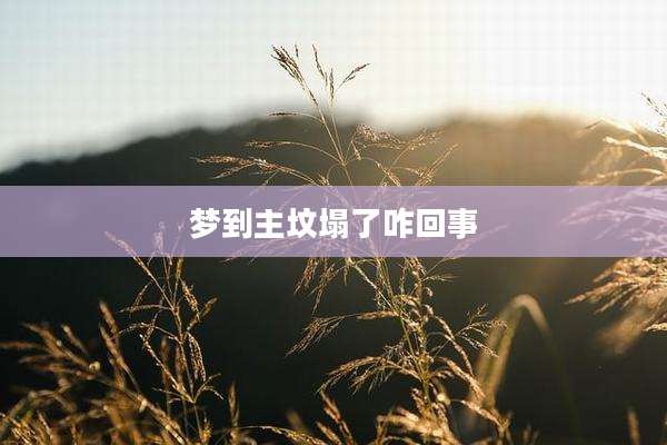 梦到主坟塌了咋回事