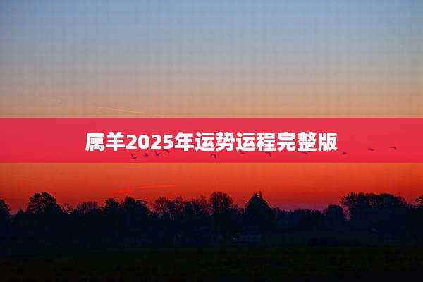 属羊2025年运势运程完整版
