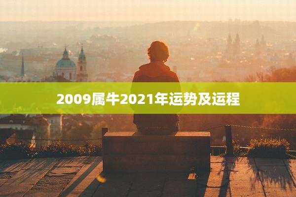 2009属牛2021年运势及运程
