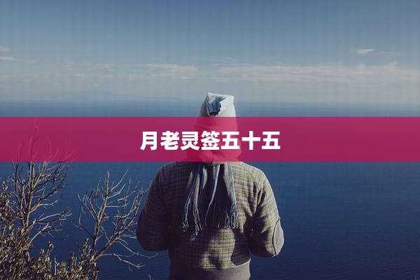 月老灵签五十五