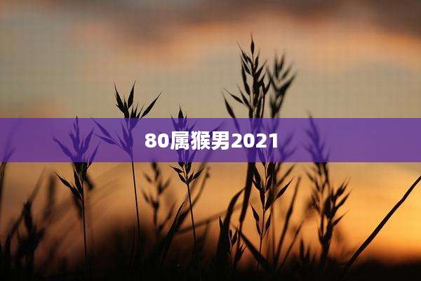 80属猴男2021