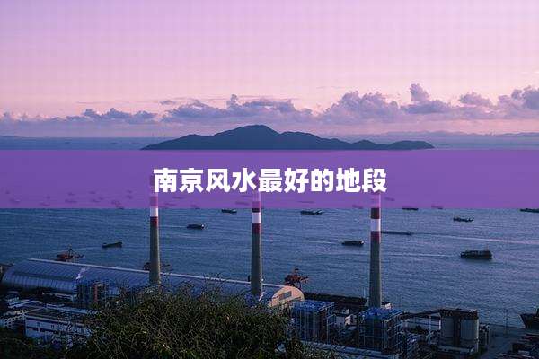 南京风水最好的地段